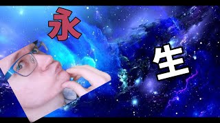 [スピリチュアル]永生は可能でしょう？もし可能ならそれを手に入れる解説する
