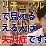 スピリチュアルな人で見える、聞こえる人と統合失調症の人はどう違いますか？【精神科医益田】