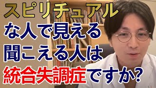 スピリチュアルな人で見える、聞こえる人と統合失調症の人はどう違いますか？【精神科医益田】