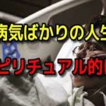病気ばかりの人生はスピリチュアル的に？病気ばかりする人、病気にならない人のスピリチュアル…部位、風邪ばかりひく、病気の原因とスピリチュアルメッセージ