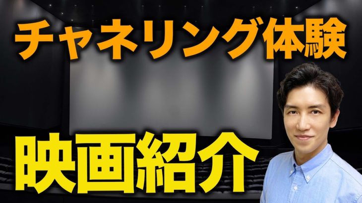 私が感じているチャネリングの世界を皆さんへ！！【スピリチュアルトーク】