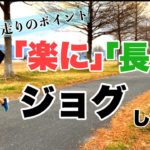 【ゆっくりラン】楽に長く走り続けるためのジョグの走り方を解説！