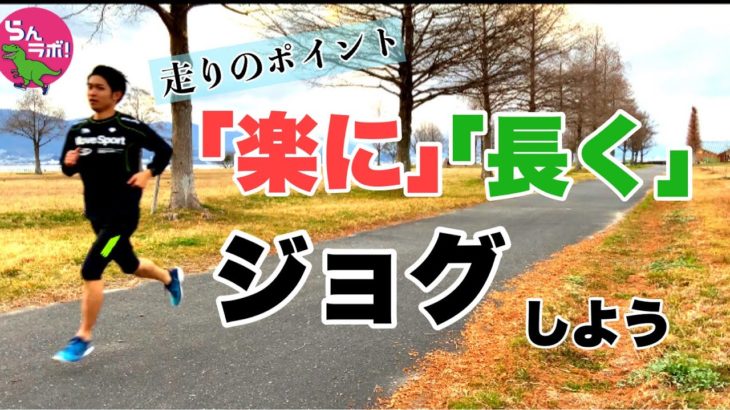 【ゆっくりラン】楽に長く走り続けるためのジョグの走り方を解説！