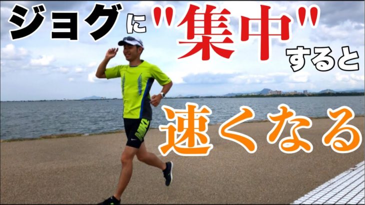 こんなにも変わる！ジョグに集中するだけで劇的にタイムが飛躍するワケ