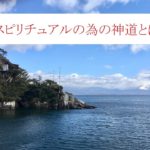 スピリチュアルの為の神道とは