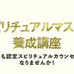 スピリチュアルカウンセラー養成講座紹介動画