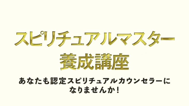 スピリチュアルカウンセラー養成講座紹介動画