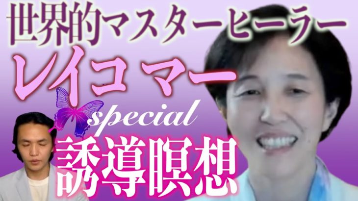 【切り抜き】スピリチュアルマスター レイコ/マーのよる「スペシャル誘導瞑想」