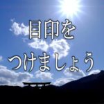 【誘導瞑想】『目印をつけましょう』