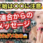 【要注意】年末年始がヤバい⚠️注意すべき点とは？宇宙からの緊急メッセージ‼️