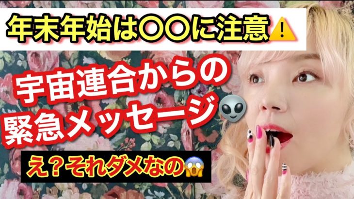 【要注意】年末年始がヤバい⚠️注意すべき点とは？宇宙からの緊急メッセージ‼️