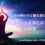 誘導瞑想・睡眠導入・安眠・リラックス・癒しの音楽・リセット・浄化・クリアリング瞑想・波音・ヒーリング音