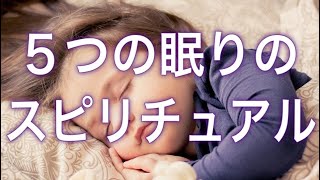 ５つの眠りの スピリチュアル から目醒めよう🌈 統合したい眠りの スターシード 等のスピリチュアルごっこ