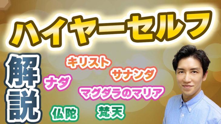 アセンデッドマスターにもハイヤーセルフはいます！【スピリチュアルトーク】