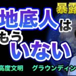 地底人のお話！地球の内部に何がある？【スピリチュアルトーク】