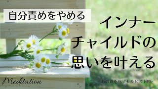 【インナーチャイルドの癒し誘導瞑想】インナーチャイルドの思いを叶える/自分責めをやめる