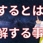 愛するとは理解すること【スピリチュアルメッセージ】