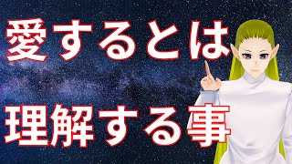 愛するとは理解すること【スピリチュアルメッセージ】