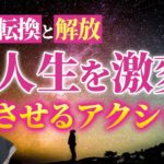 【ステージアップ】今人生を激変させる大チャンス💖この幸運の波に一気に乗ろう✨