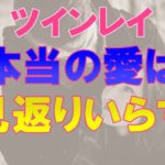 ツインレイは無償の愛でつながっている！サイレント期間でも負けずに待ち続ける心構え　～スピリチュアル【オーラのひとりごと】音声あり