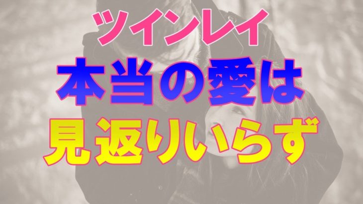 ツインレイは無償の愛でつながっている！サイレント期間でも負けずに待ち続ける心構え　～スピリチュアル【オーラのひとりごと】音声あり