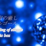 静寂の癒し、睡眠・瞑想・ストレス解消【ゆったりオルゴール】