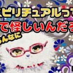 スピリチュアルって、何であんなに怪しいんだろう？