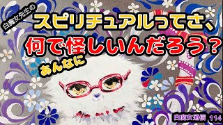 スピリチュアルって、何であんなに怪しいんだろう？