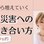 【これから増えていく】自然災害へのスピリチュアル的向き合い方