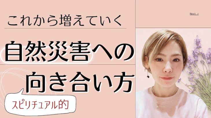 【これから増えていく】自然災害へのスピリチュアル的向き合い方