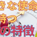 大きな使命をもって生まれる魂の特徴【スピリチュアル】