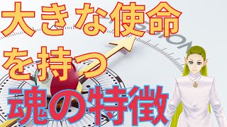 大きな使命をもって生まれる魂の特徴【スピリチュアル】