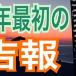 今年最初の吉報😆🙌嬉しすぎる㊗️怖いほど当たる✨オラクルカードリーディング✨スピリチュアルカードリーディング✨占い✨３択✨