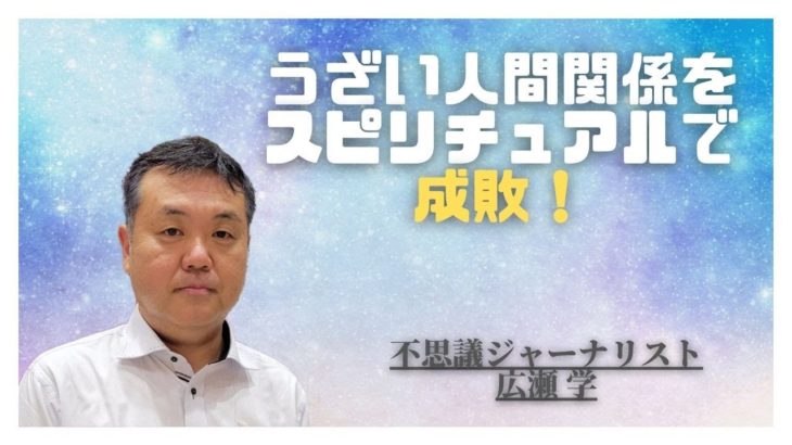 ウザい人間関係をスピリチュアルで成敗　広瀬学　不思議ジャーナリスト