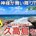 【久高島/沖縄】聖地、久高島を散策！「スピリチュアルなパワースポット」【観光•旅行ガイド】