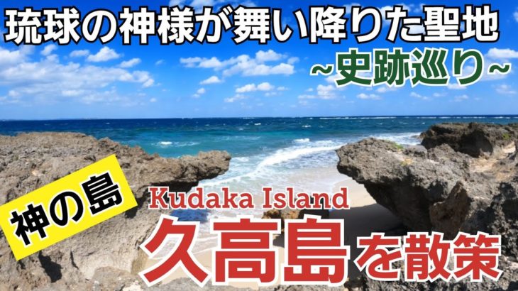 【久高島/沖縄】聖地、久高島を散策！「スピリチュアルなパワースポット」【観光•旅行ガイド】
