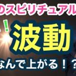 【簡単！】波動を上げる３つの方法！【ゲイのスピリチュアル王子】