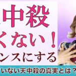 知らないと怖い天中殺！？チャンスに変えよう!スピリチュアル解説♪