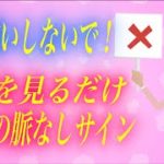 【スピリチュアル】そのサイン偽物です！アレを見るだけで一瞬で分かる！好意に見えて実は「脈なし」サイン。
