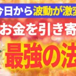 【心のブロック解除】金運を呼ぶ超重要なお金の通り道💖お金を生み出す最強エネルギー✨
