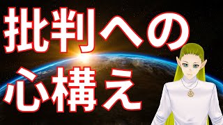 あらぬ批判を受けた時の心構え【スピリチュアル】