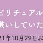 スピリチュアルを毛嫌いしていた私。