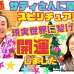 サティさんに聞く！【新春スペシャル】スピリチュアルと現実世界をつなげて、開運しました！サティさんの運気、急上昇の秘訣を聞いて、みんなの現実世界もあげていこう！