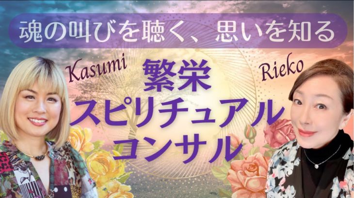 魂ミタマの叫びを聴く繁栄スピリチュアルコンサルについてお話しします！