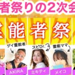 霊能者祭り２の二次会よ！ぶっちゃけトークが炸裂するはず！💓