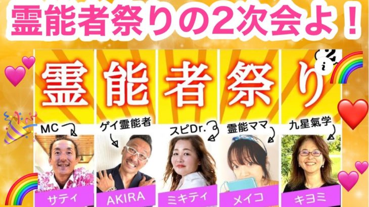 霊能者祭り２の二次会よ！ぶっちゃけトークが炸裂するはず！💓