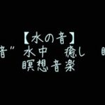 【水の音】水の音” 水中　癒し　睡眠　瞑想音楽