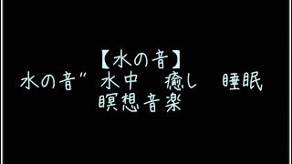 【水の音】水の音” 水中　癒し　睡眠　瞑想音楽