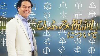 ひふみ祝詞の効果と使い方について/サイキック経営コンサルのスピリチュアルと経営