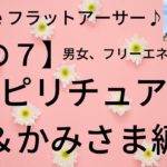 【その７】新フラットアース解説⑦スピリチュアル神様編〜神様の正体とは？？〜